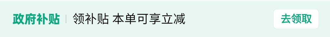 政府补贴，领补贴本单可享立减